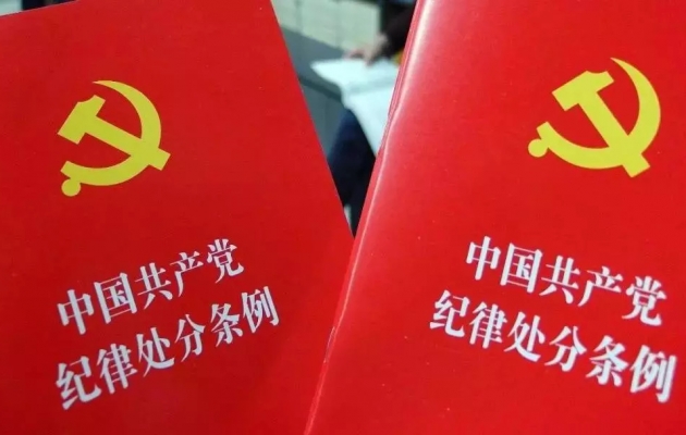 中共中央印发《中国共产党纪律处分条例》（2024年1月1日实施）