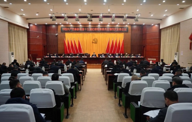 中国共产党奉新县第十五届纪律检查委员会第四次全体会议召开